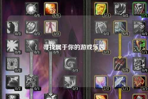 寻找属于你的游戏乐园