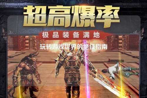 玩转游戏世界的绝佳指南